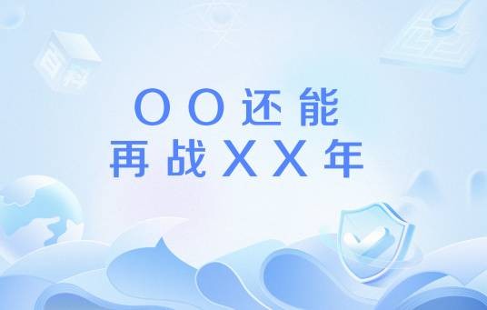 OO还能再战XX年
