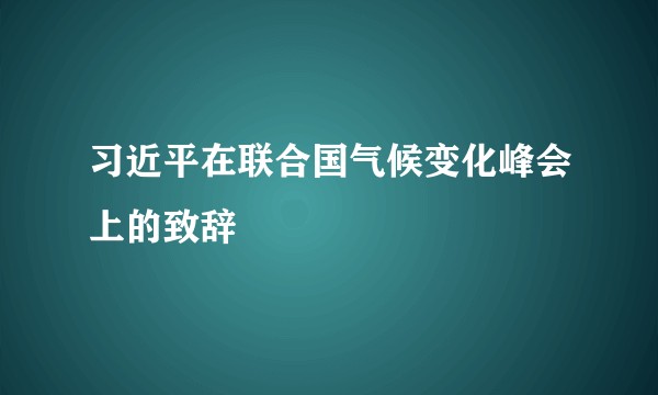 习近平在联合国气候变化峰会上的致辞