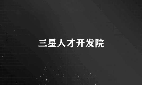 三星人才开发院