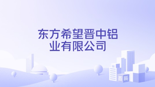 东方希望晋中铝业有限公司