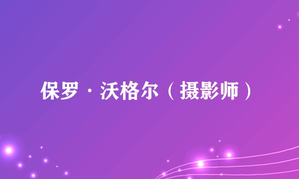 保罗·沃格尔（摄影师）