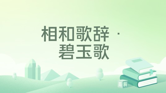 相和歌辞·碧玉歌