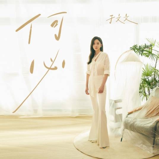 何必（2023年于文文演唱的歌曲）