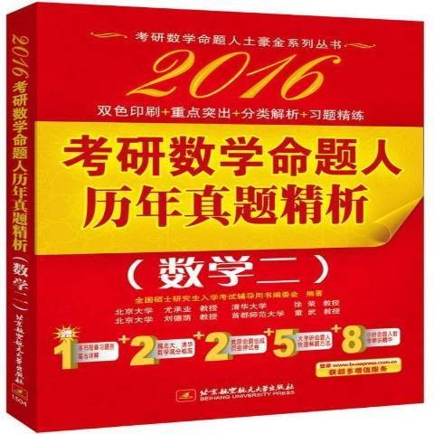 2016考研数学命题人历年真题精析：数学二
