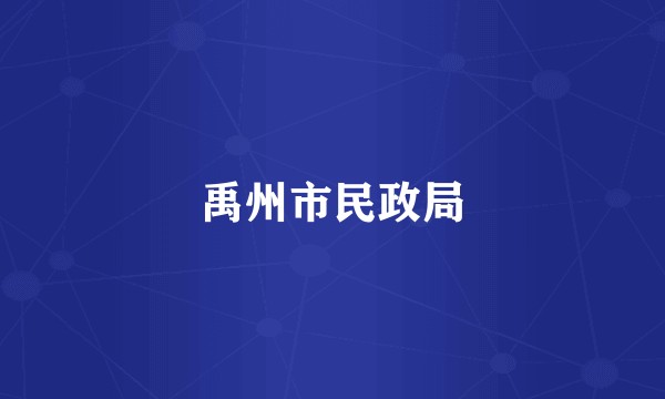 禹州市民政局