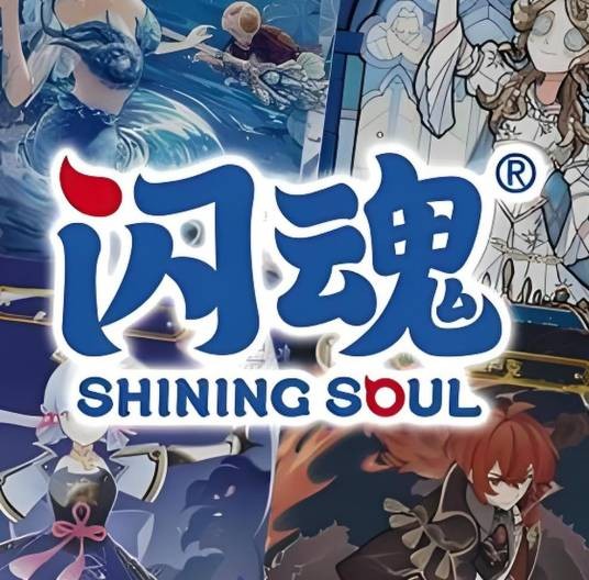 闪魂ShiningSoul（文创品牌）