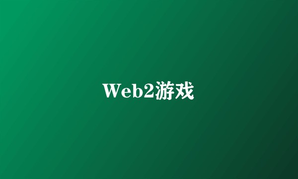 Web2游戏