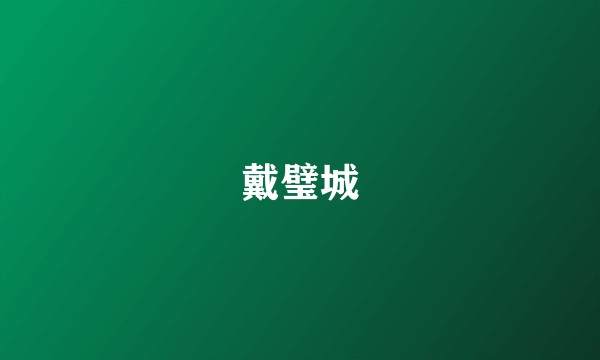 戴璧城