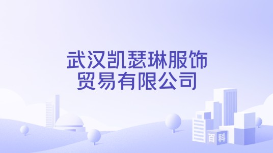 武汉凯瑟琳服饰贸易有限公司