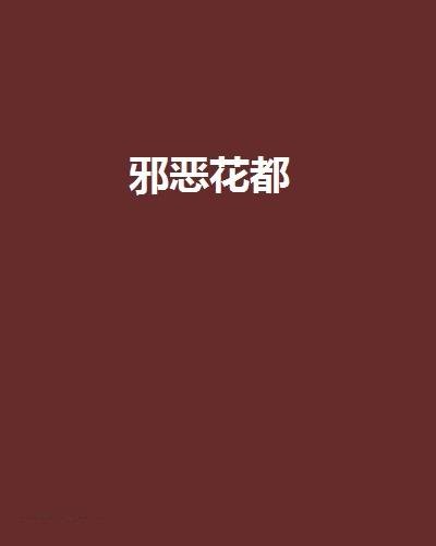 邪恶花都