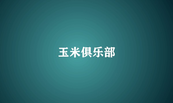 玉米俱乐部