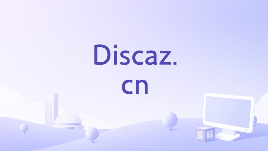 Discaz.cn