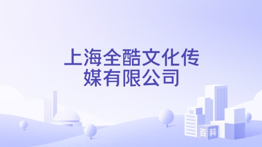 上海全酷文化传媒有限公司