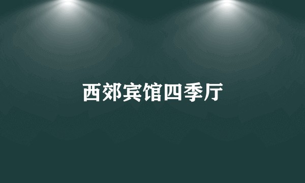 西郊宾馆四季厅