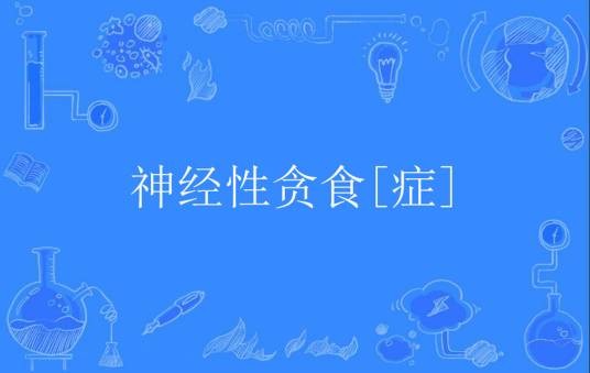 神经性贪食[症]