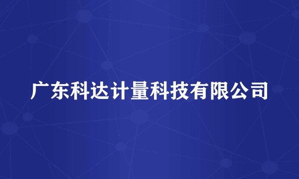 广东科达计量科技有限公司