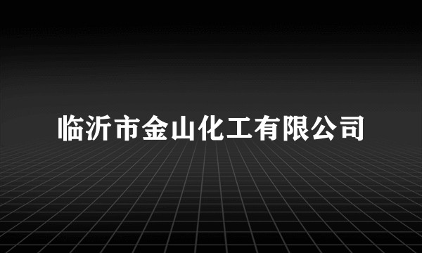 临沂市金山化工有限公司
