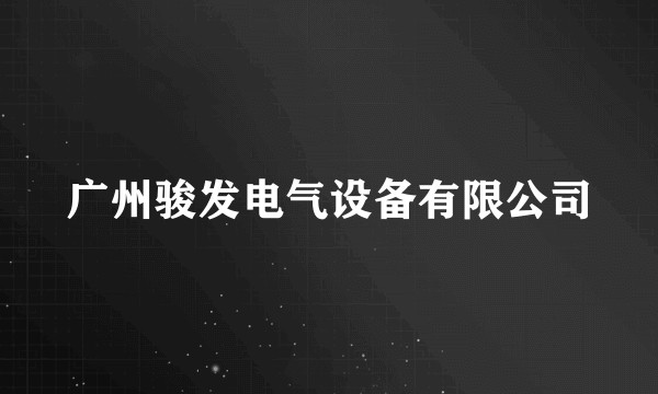 广州骏发电气设备有限公司