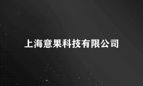 上海意果科技有限公司