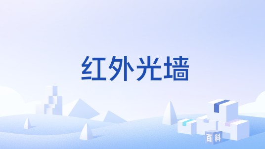 红外光墙