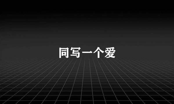 同写一个爱