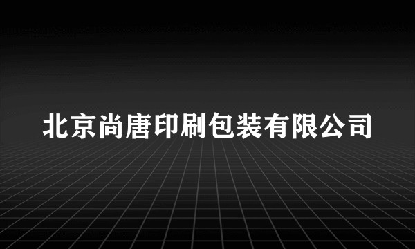 北京尚唐印刷包装有限公司