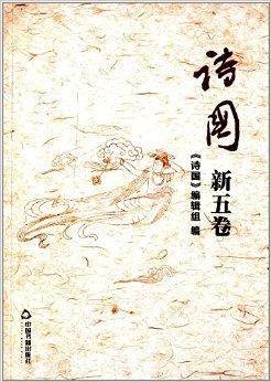 诗国：新五卷