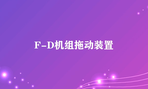 F-D机组拖动装置