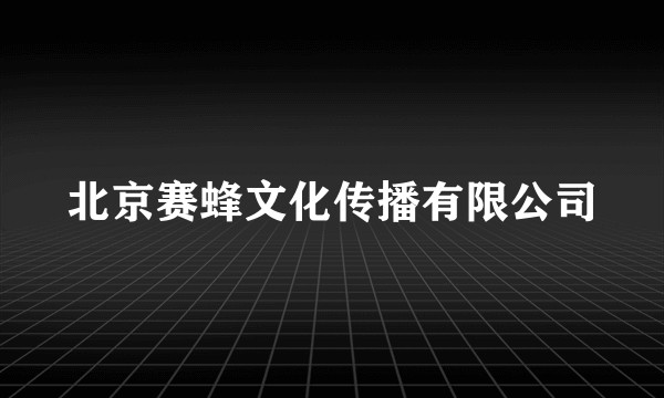 北京赛蜂文化传播有限公司