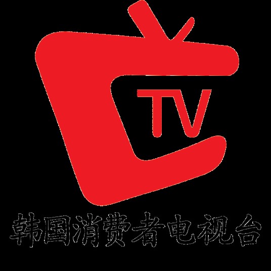 韩国消费者电视台