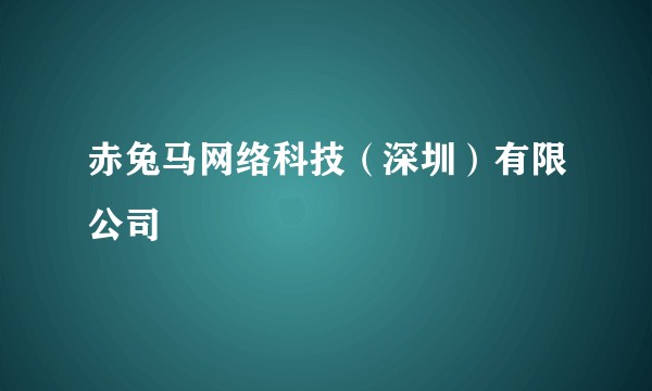 赤兔马网络科技（深圳）有限公司