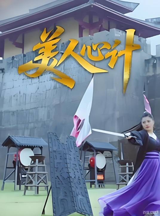 美人心计（百度时代网络技术（北京）有限公司制作的短剧）