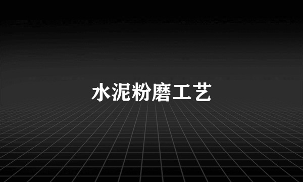 水泥粉磨工艺