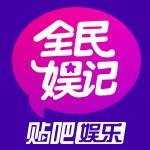 全民娱记