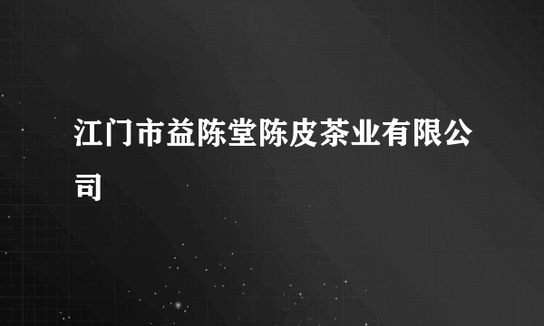 江门市益陈堂陈皮茶业有限公司