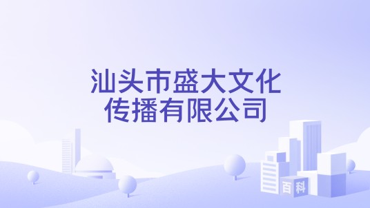汕头市盛大文化传播有限公司