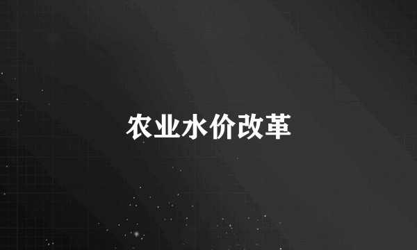 农业水价改革