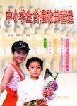 中小学生合唱歌曲精选
