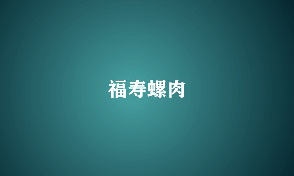 福寿螺肉