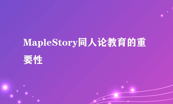 MapleStory同人论教育的重要性
