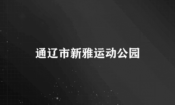 通辽市新雅运动公园