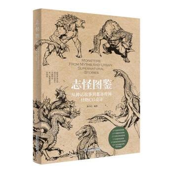 志怪图鉴：从神话故事到都市传闻怪物CG设计