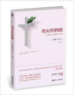 圣女的救赎《嫌疑人X的献身》续集