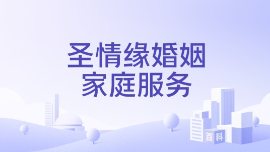 圣情缘婚姻家庭服务