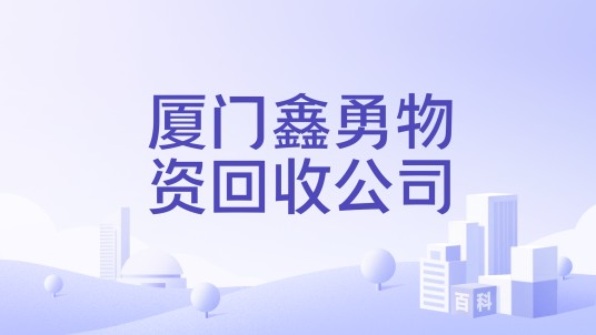 厦门鑫勇物资回收公司