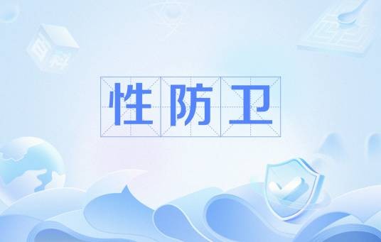 性防卫