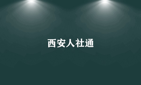 西安人社通