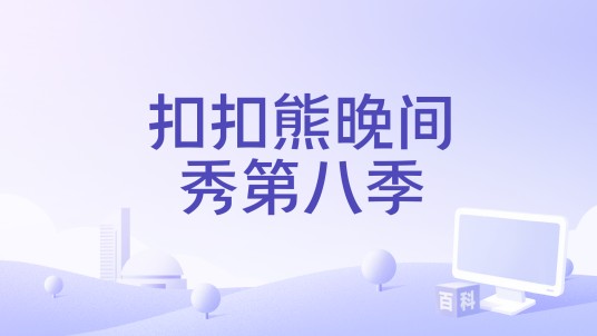 扣扣熊晚间秀第八季