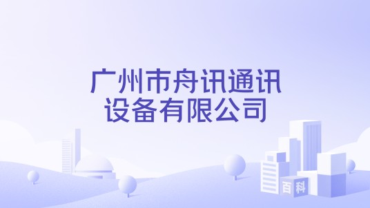 广州市舟讯通讯设备有限公司