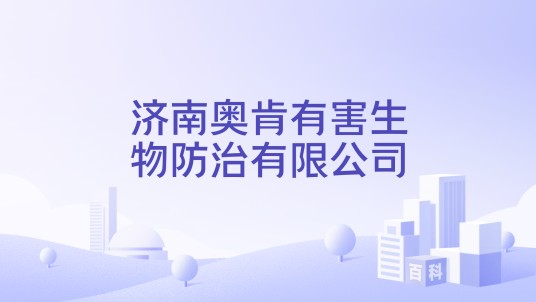 济南奥肯有害生物防治有限公司